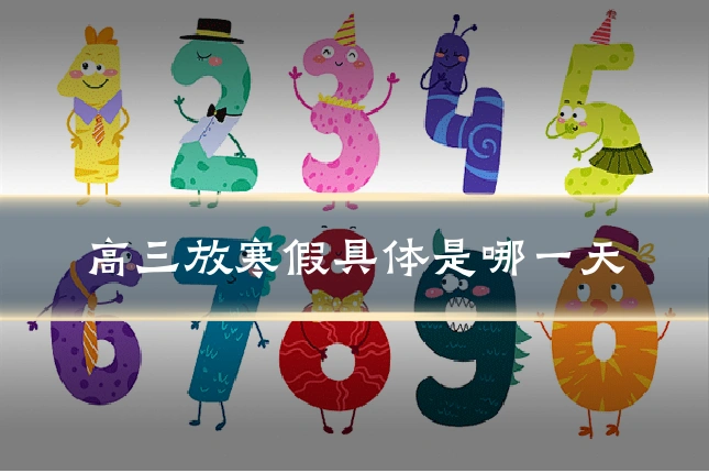 高三放寒假具体是哪一天
