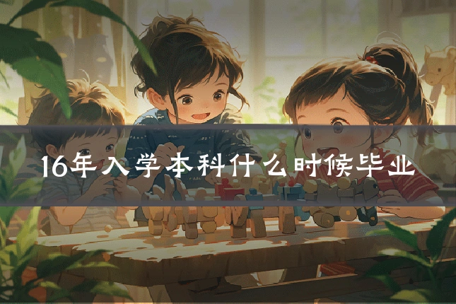 16年入学本科什么时候毕业