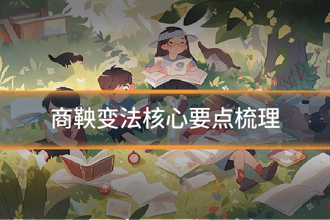 商鞅变法核心要点梳理