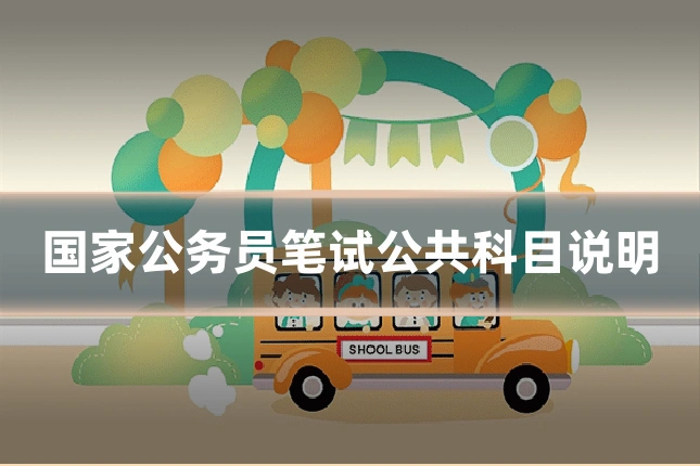 国家公务员笔试公共科目说明