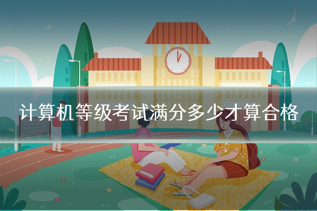 计算机等级考试满分多少才算合格
