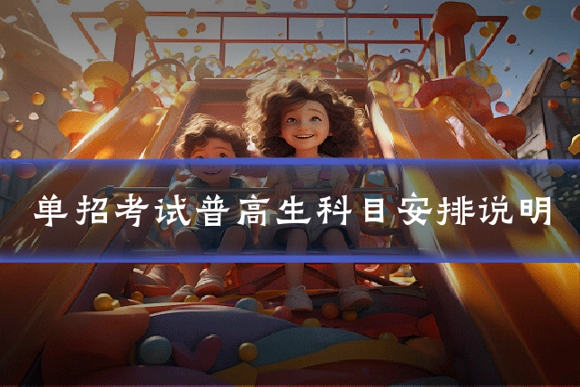 单招考试普高生科目安排说明