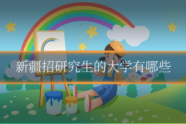 新疆招研究生的大学有哪些