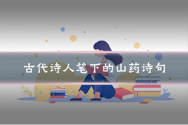 古代诗人笔下的山药诗句