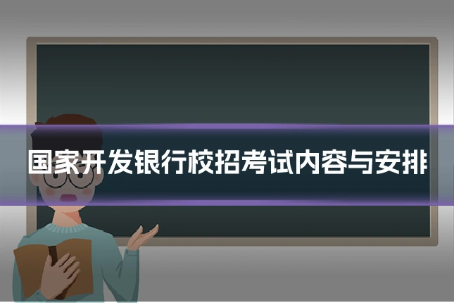 国家开发银行校招考试内容与安排