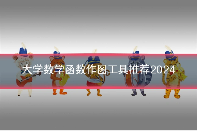 大学数学函数作图工具推荐2024