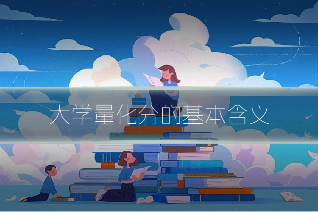 大学量化分的基本含义