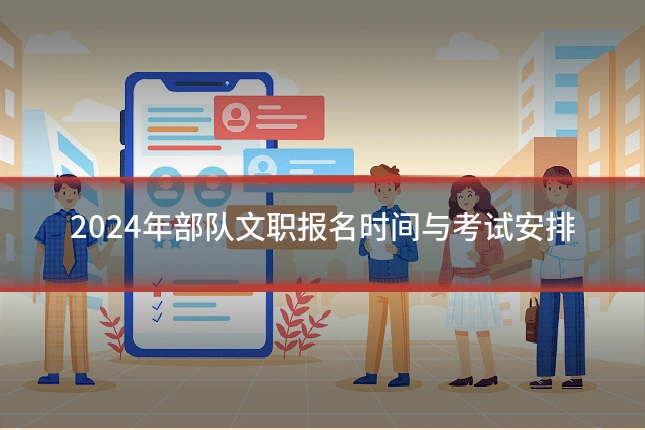 2024年部队文职报名时间与考试安排