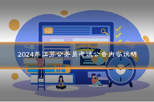 2024年江苏公务员考试公告内容说明