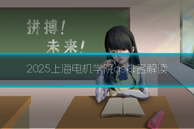 2025上海电机学院qs排名解读
