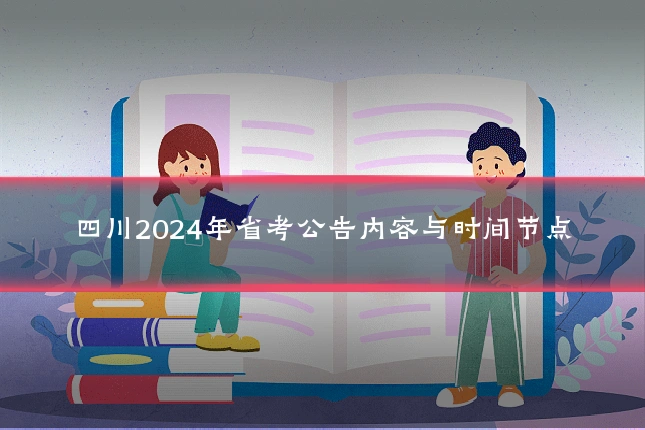 四川2024年省考公告内容与时间节点