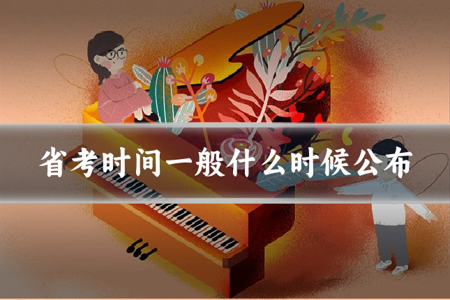 省考时间一般什么时候公布