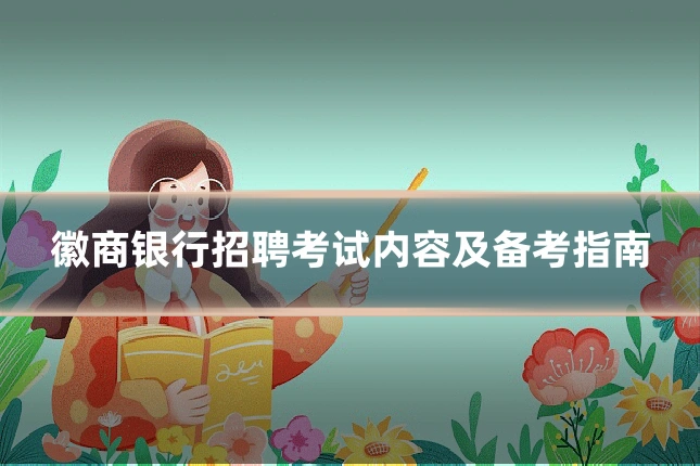 徽商银行招聘考试内容及备考指南