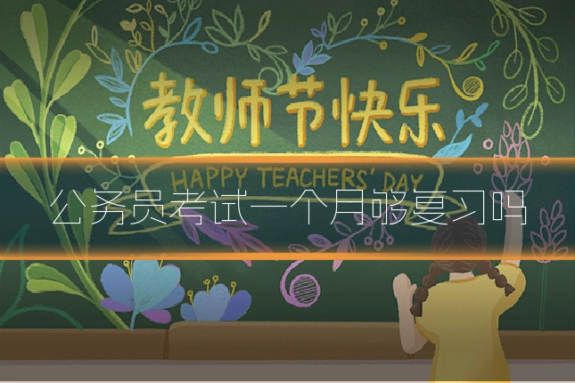 公务员考试一个月够复习吗