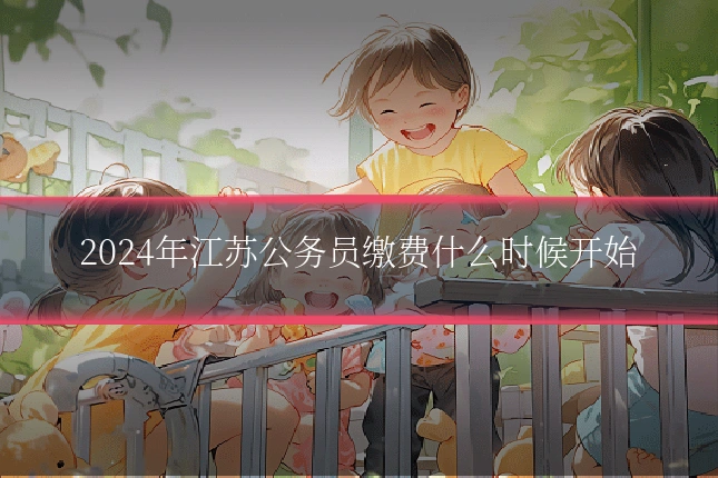 2024年江苏公务员缴费什么时候开始