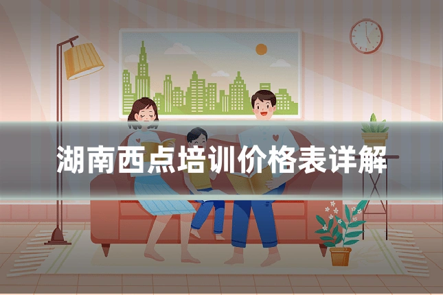 湖南西点培训价格表详解