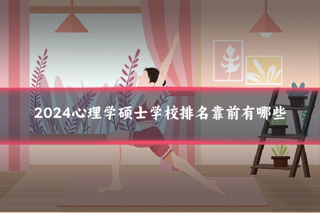 2024心理学硕士学校排名靠前有哪些