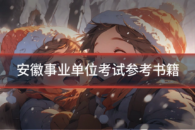 安徽事业单位考试参考书籍
