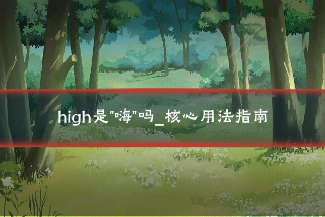 high是"嗨"吗_核心用法指南