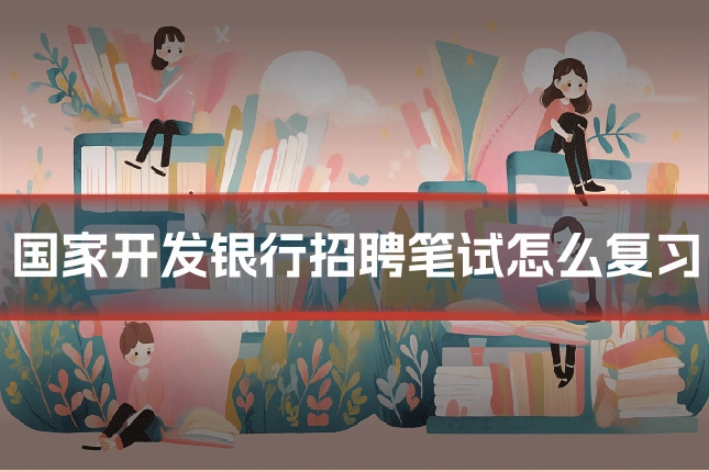 国家开发银行招聘笔试怎么复习