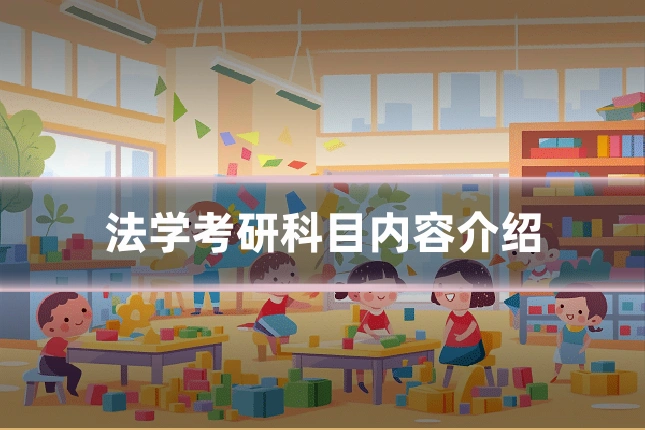 法学考研科目内容介绍