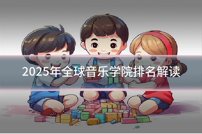 2025年全球音乐学院排名解读