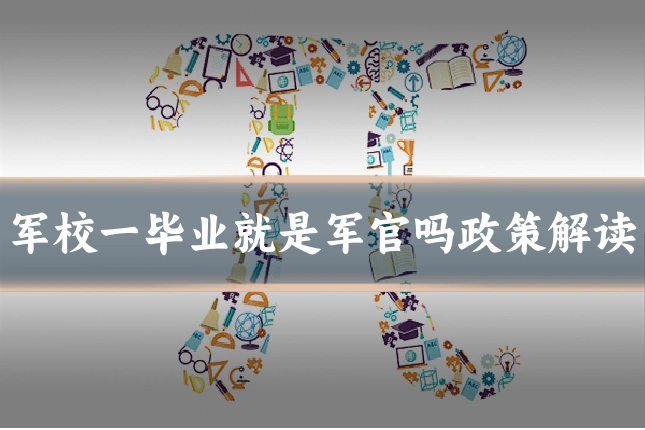 军校一毕业就是军官吗政策解读