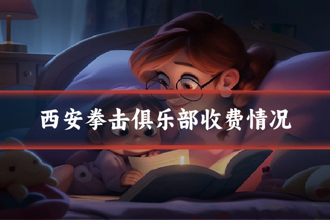西安拳击俱乐部收费情况