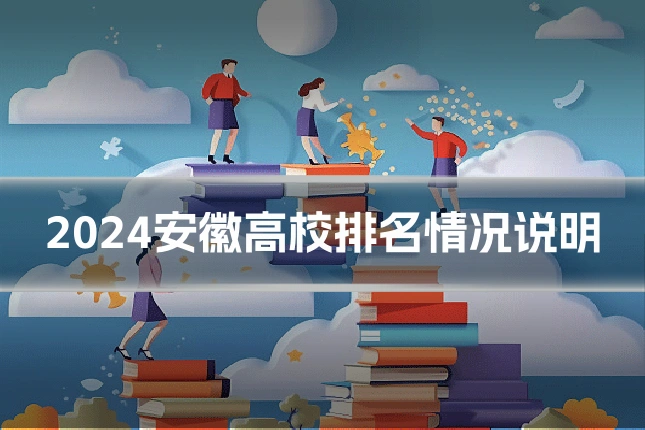 2024安徽高校排名情况说明