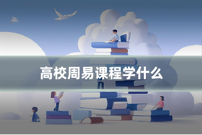 高校周易课程学什么