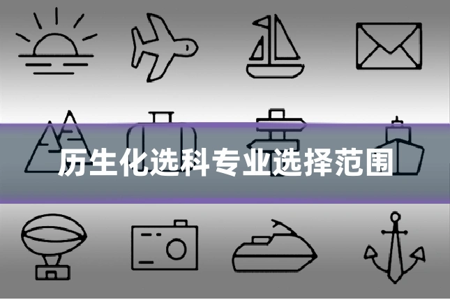 历生化选科专业选择范围