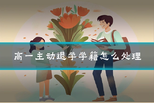 高一主动退学学籍怎么处理