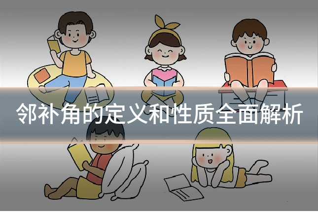 邻补角的定义和性质全面解析