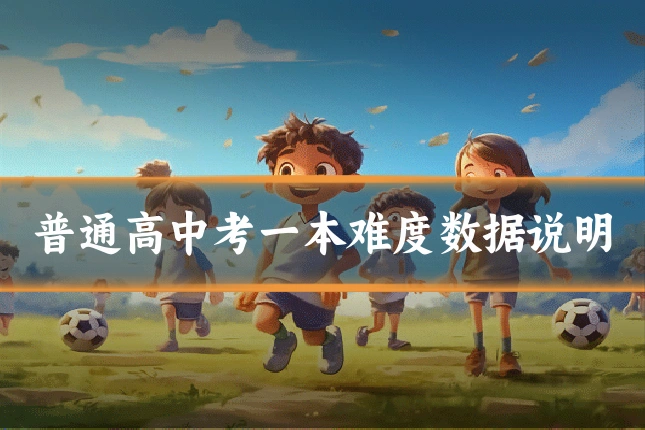 普通高中考一本难度数据说明