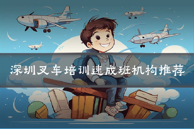 深圳叉车培训速成班机构推荐