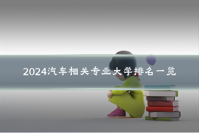 2024汽车相关专业大学排名一览