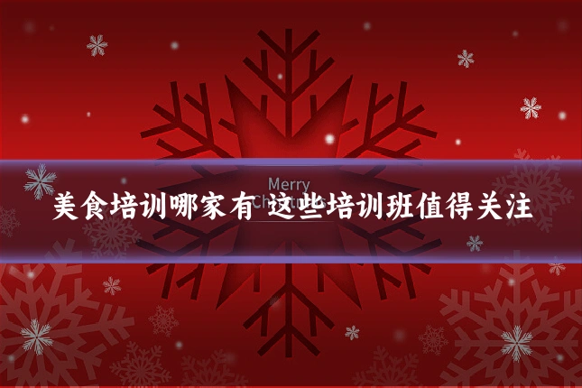 美食培训哪家有 这些培训班值得关注