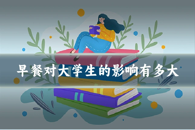 早餐对大学生的影响有多大