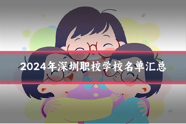 2024年深圳职校学校名单汇总