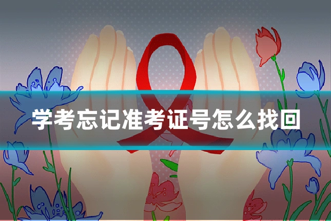 学考忘记准考证号怎么找回