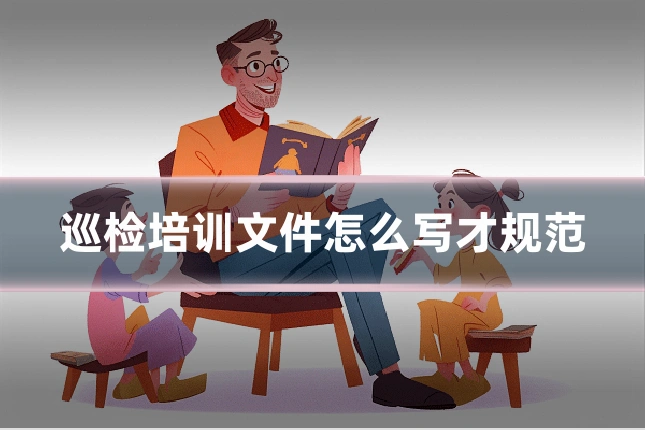 巡检培训文件怎么写才规范