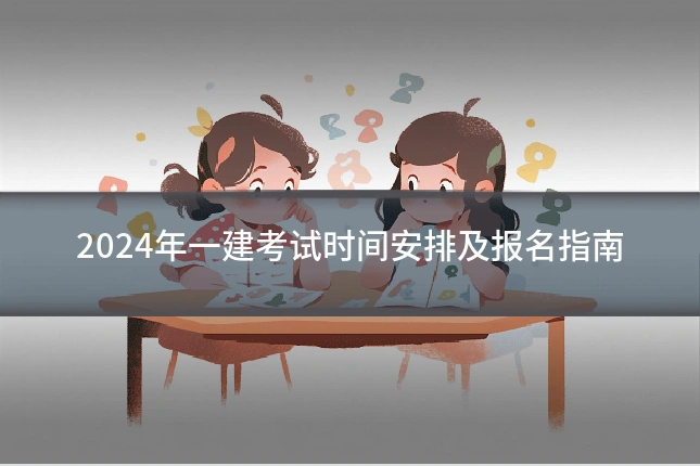 2024年一建考试时间安排及报名指南