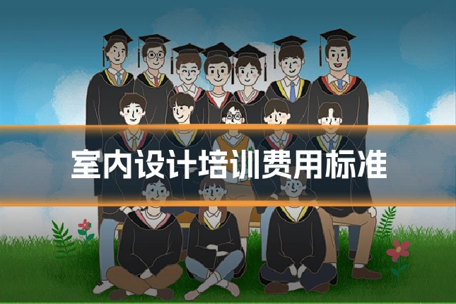 室内设计培训费用标准