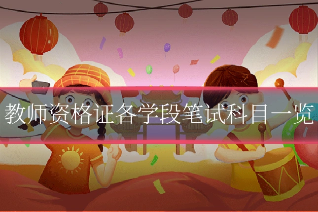 教师资格证各学段笔试科目一览