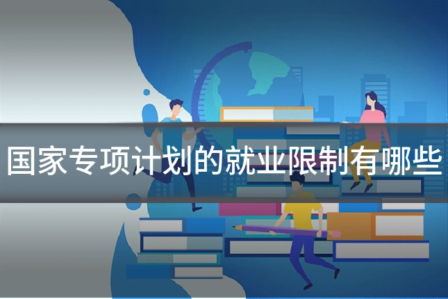 国家专项计划的就业限制有哪些