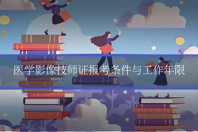 医学影像技师证报考条件与工作年限