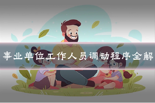 事业单位工作人员调动程序全解