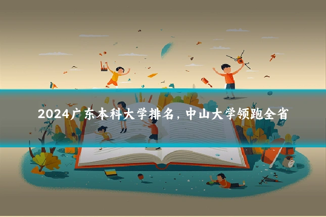 2024广东本科大学排名,中山大学领跑全省