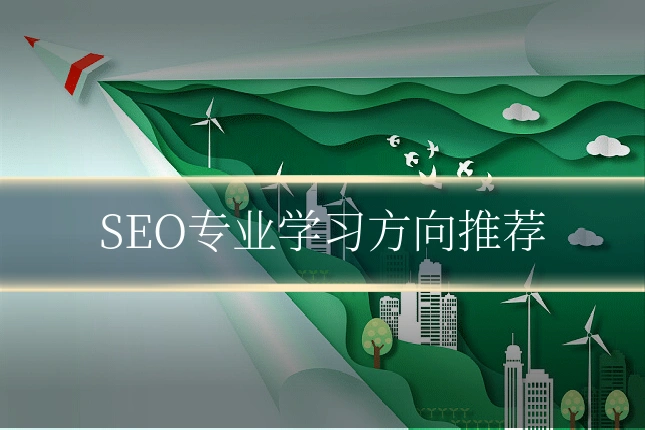 SEO专业学习方向推荐