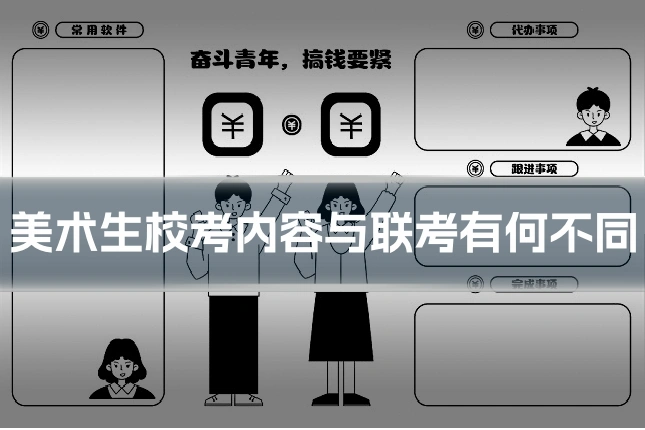 美术生校考内容与联考有何不同